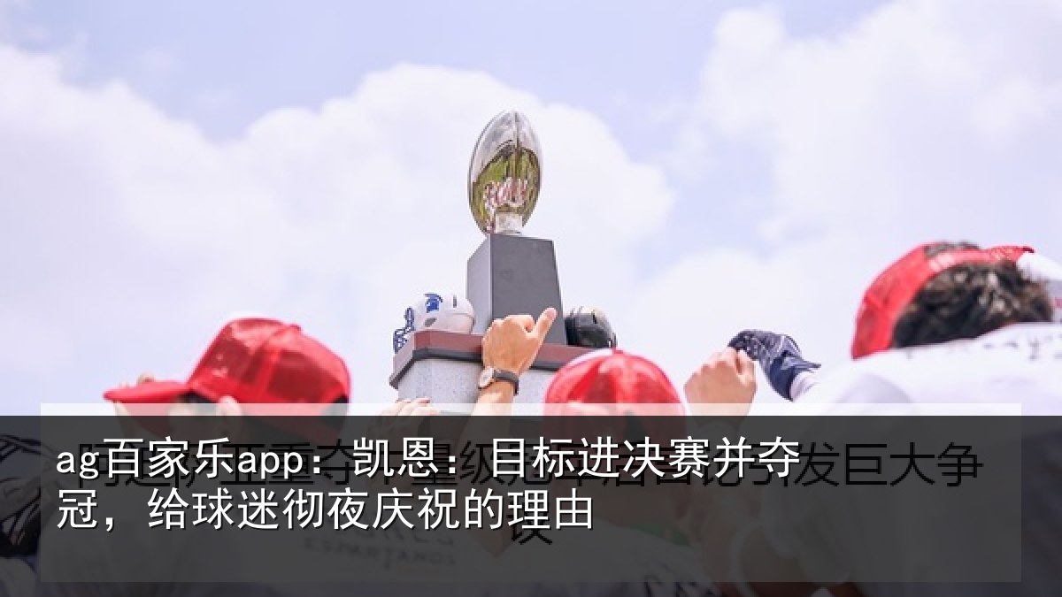 ag百家乐app:凯恩相关情况,给球相关情况