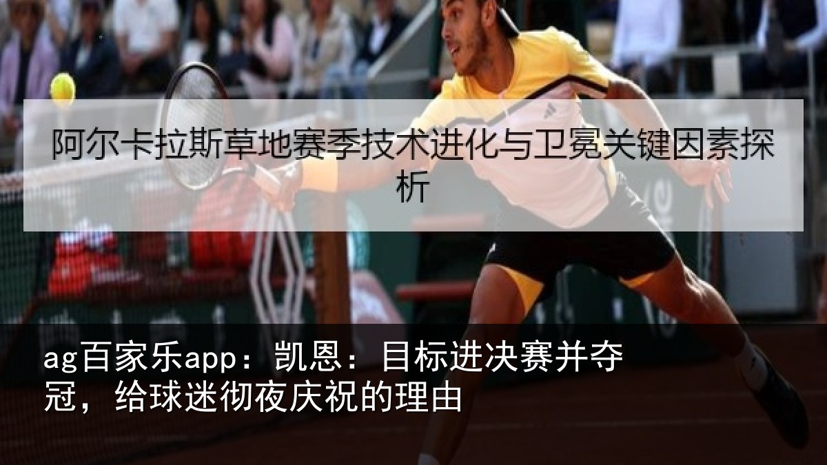 ag百家乐app:凯恩相关情况,给球相关情况