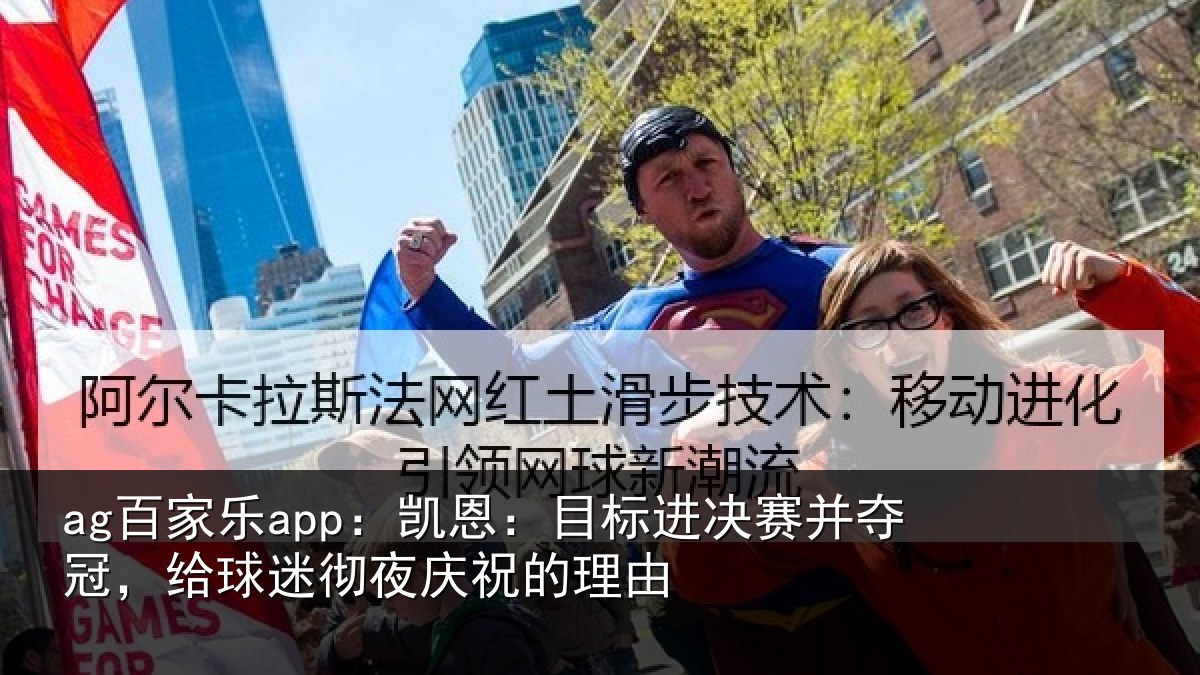 ag百家乐app：凯恩：目标进决赛并夺冠，给球迷彻夜庆祝的理由