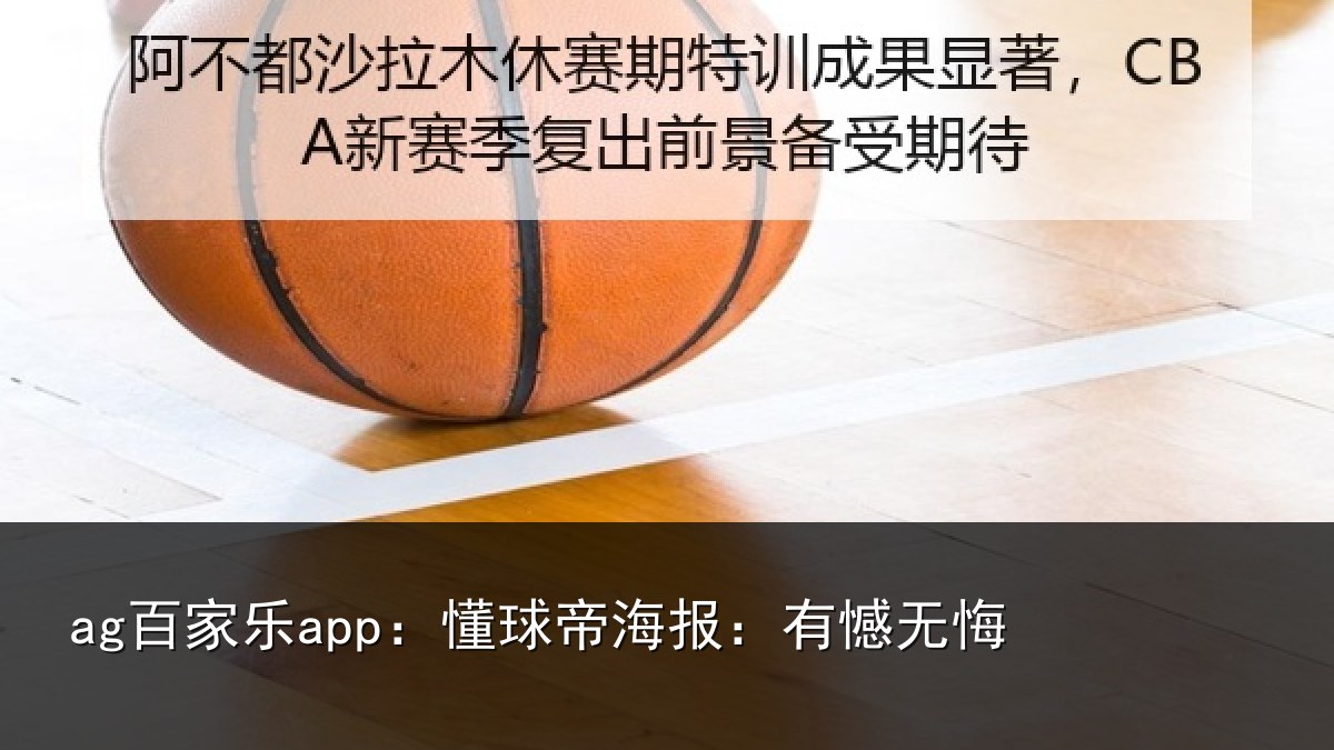 ag百家乐app：懂球帝海报：有憾无悔