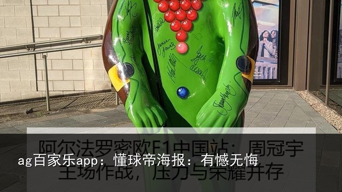 ag百家乐app：懂球帝海报：有憾无悔