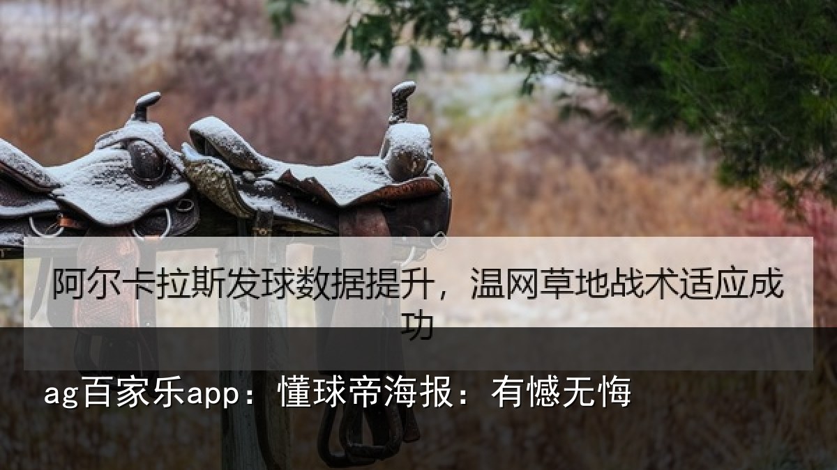 ag百家乐app：懂球帝海报：有憾无悔