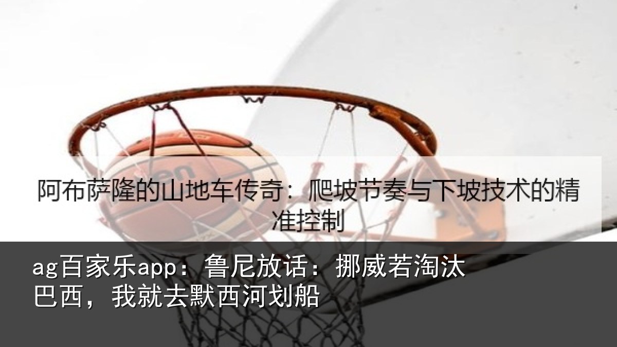 ag百家乐app：鲁尼相关情况西，我就去默西河划船