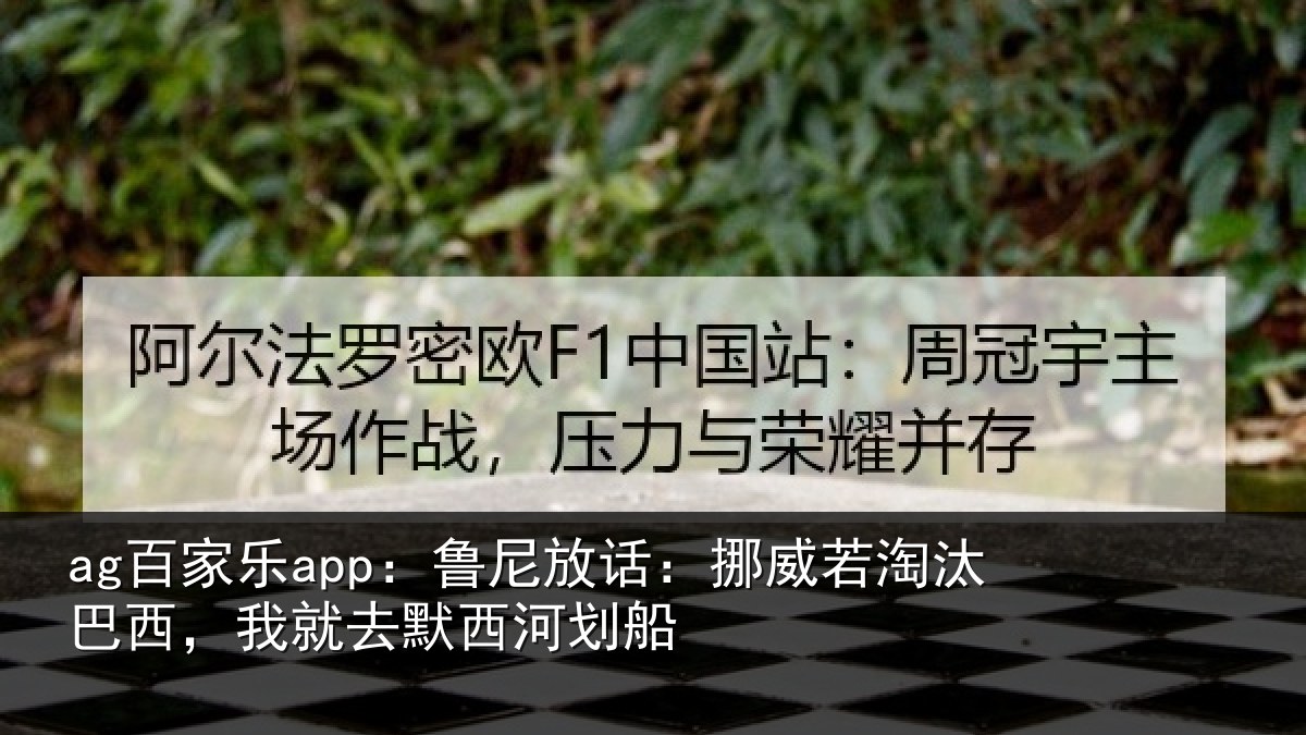 ag百家乐app：鲁尼相关情况西，我就去默西河划船