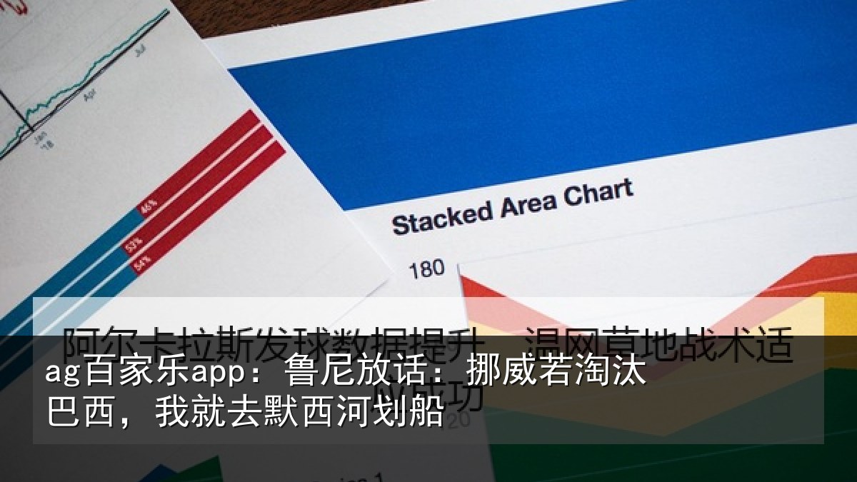 ag百家乐app：鲁尼放话：挪威若淘汰巴西，我就去默西河划船