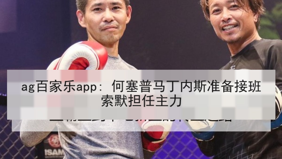 ag百家乐app: 何塞普马丁内斯准备接班索默担任主力