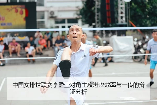 中国女排世联赛李盈莹对角主攻进攻效率与一传的辩证分析
