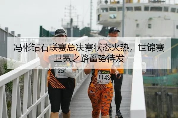 feng-bin-zuan-shi-lian-sai-zong-jue-sai-zhuang-tai-huo-re-shi-jin-sai-wei-mian-zhi-lu-xu-shi-dai-fa-2-310.jpg