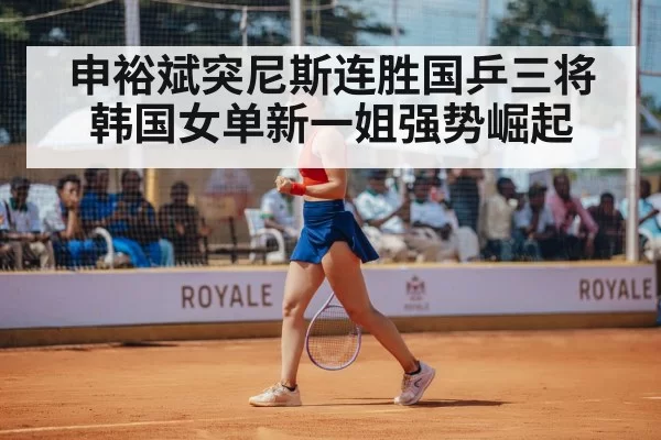 申裕斌突尼斯连胜国乒三将 韩国女单新一姐强势崛起