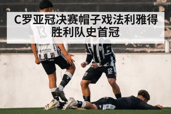 C罗亚冠决赛帽子戏法利雅得胜利队史首冠
