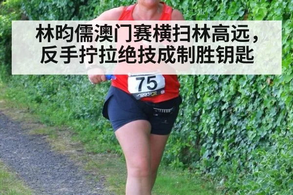 林昀儒澳门赛横扫林高远，反手拧拉绝技成制胜钥匙