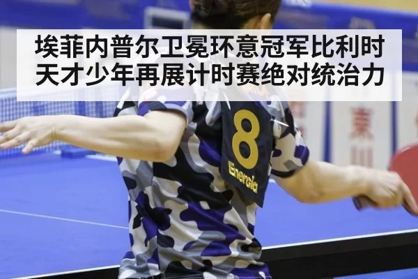 埃菲内普尔卫冕环意冠军比利时天才少年再展计时赛绝对统治力