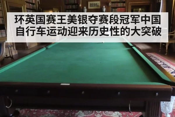环英国赛王美银夺赛段冠军中国自行车运动迎来历史性的大突破