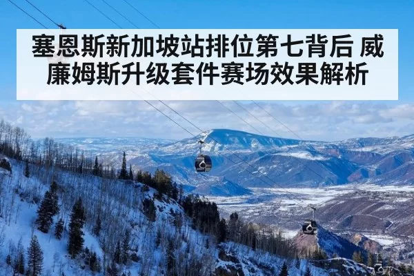 塞恩斯新加坡站排位第七背后 威廉姆斯升级套件赛场效果解析