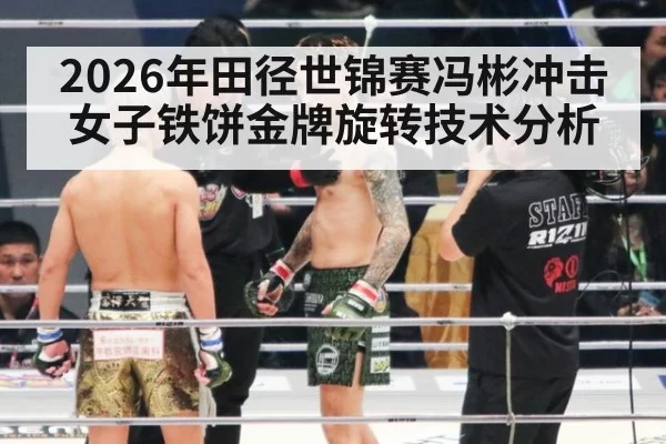2026年田径世锦赛冯彬冲击女子铁饼金牌旋转技术分析